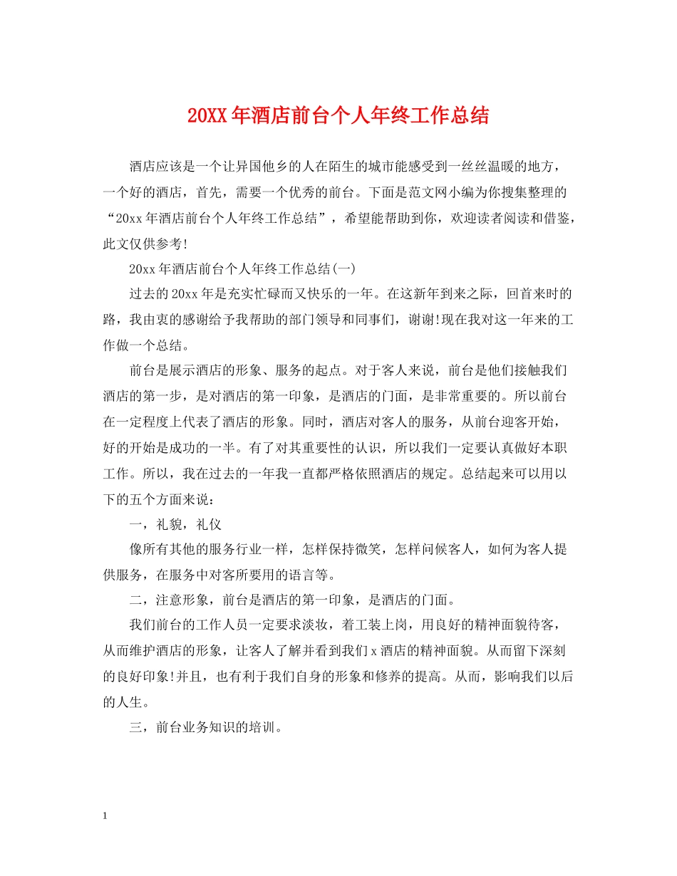 酒店前台个人年终工作总结_第1页