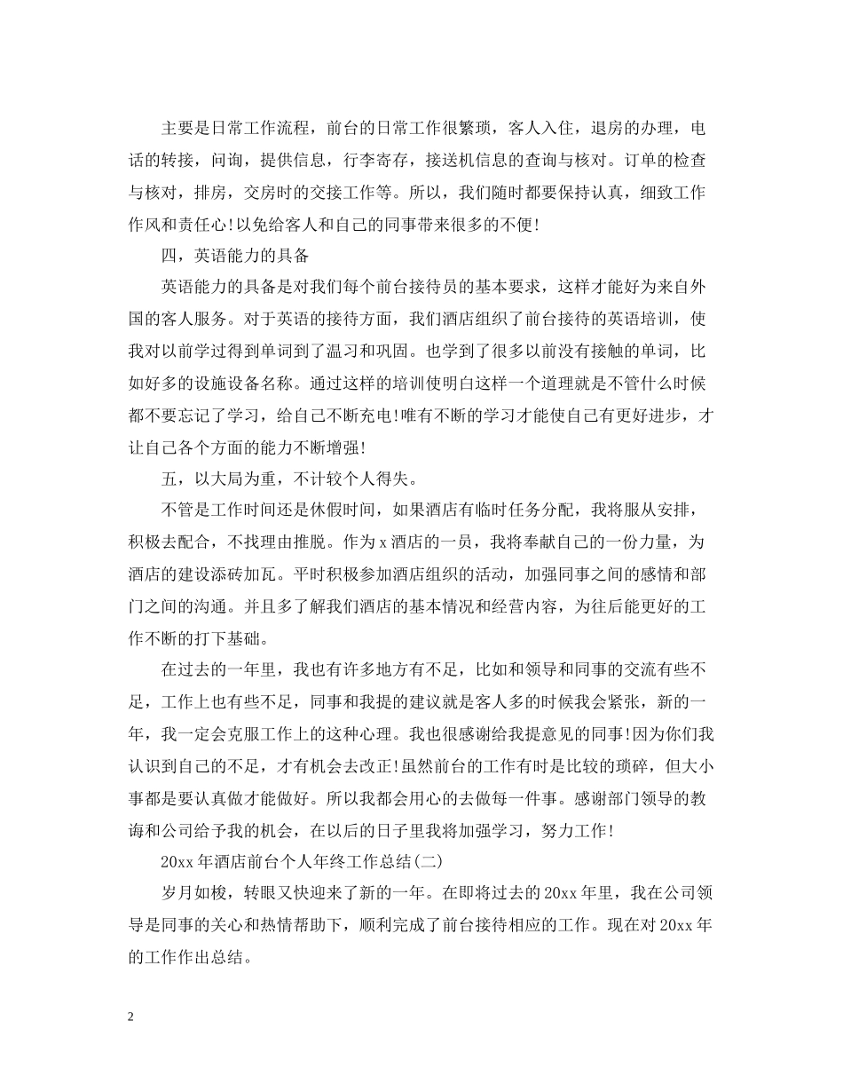 酒店前台个人年终工作总结_第2页