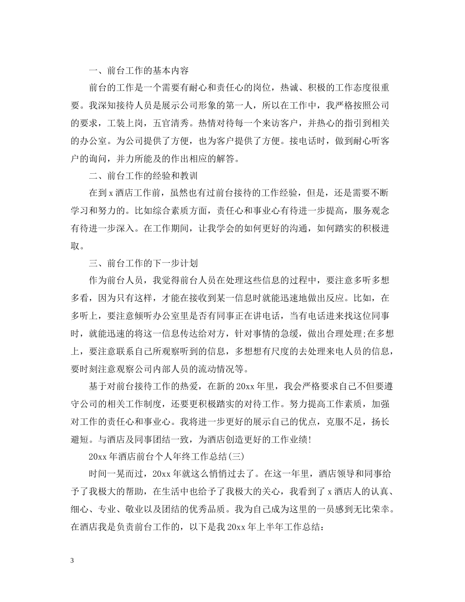 酒店前台个人年终工作总结_第3页