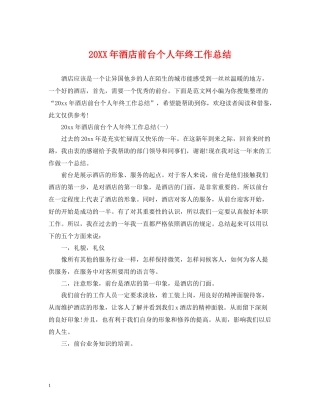 酒店前台个人年终工作总结