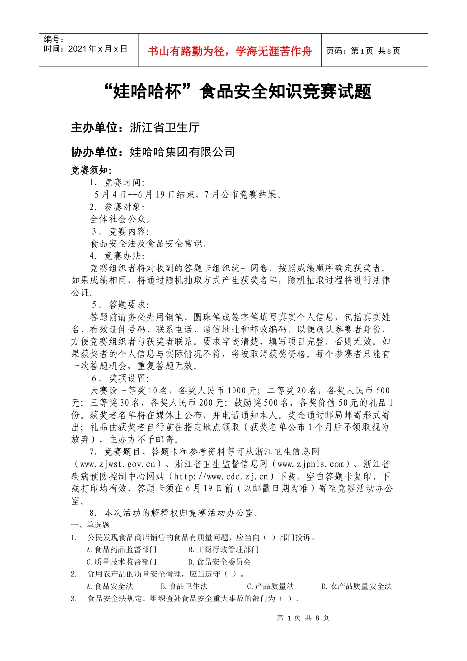 娃哈哈杯食品安全知识竞赛试题-食品安全法知识竞赛试题_第1页