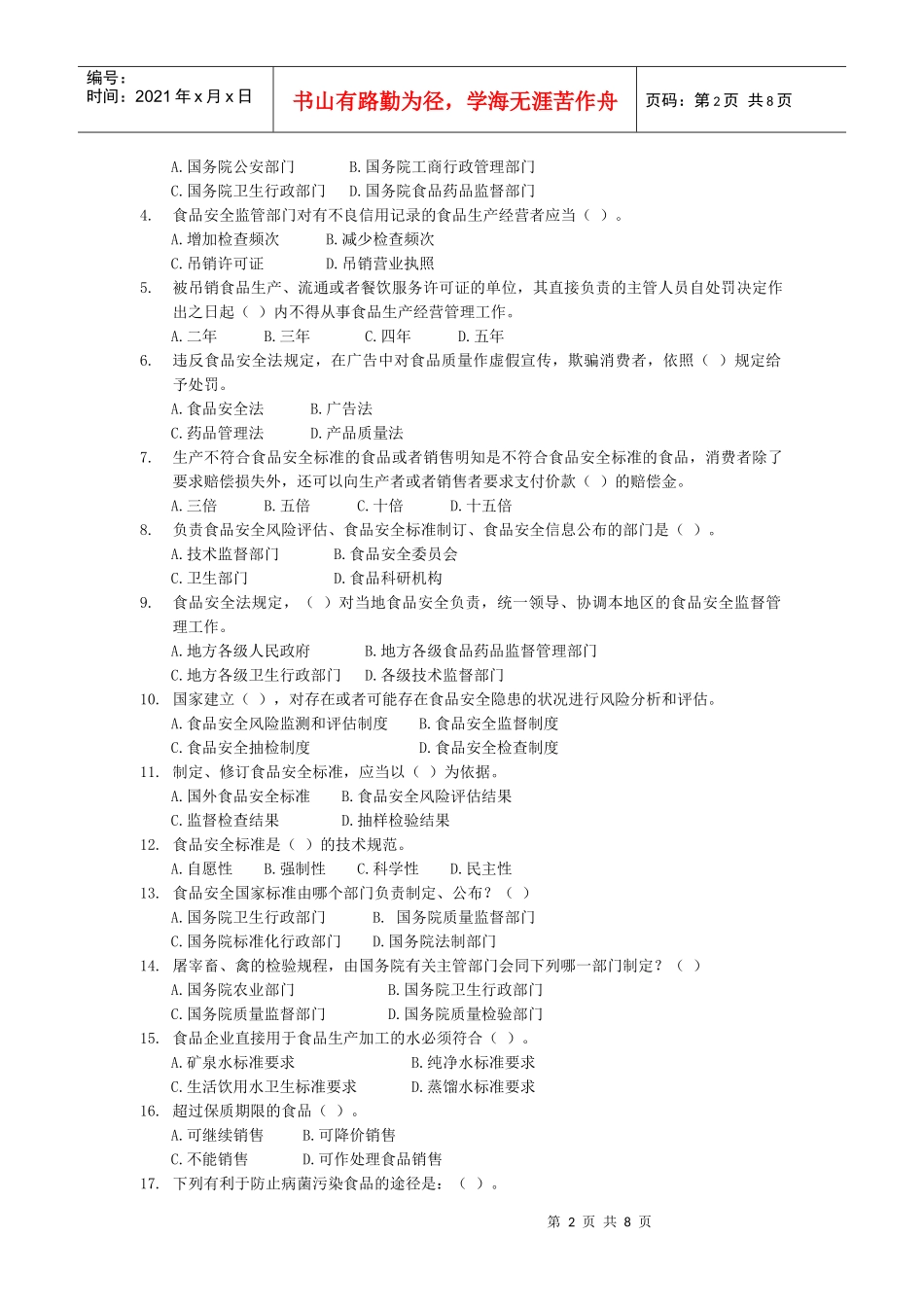 娃哈哈杯食品安全知识竞赛试题-食品安全法知识竞赛试题_第2页