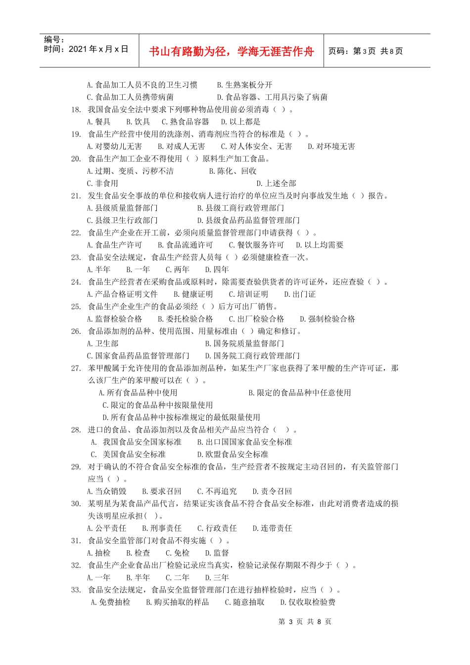 娃哈哈杯食品安全知识竞赛试题-食品安全法知识竞赛试题_第3页