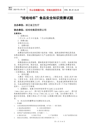 娃哈哈杯食品安全知识竞赛试题-食品安全法知识竞赛试题