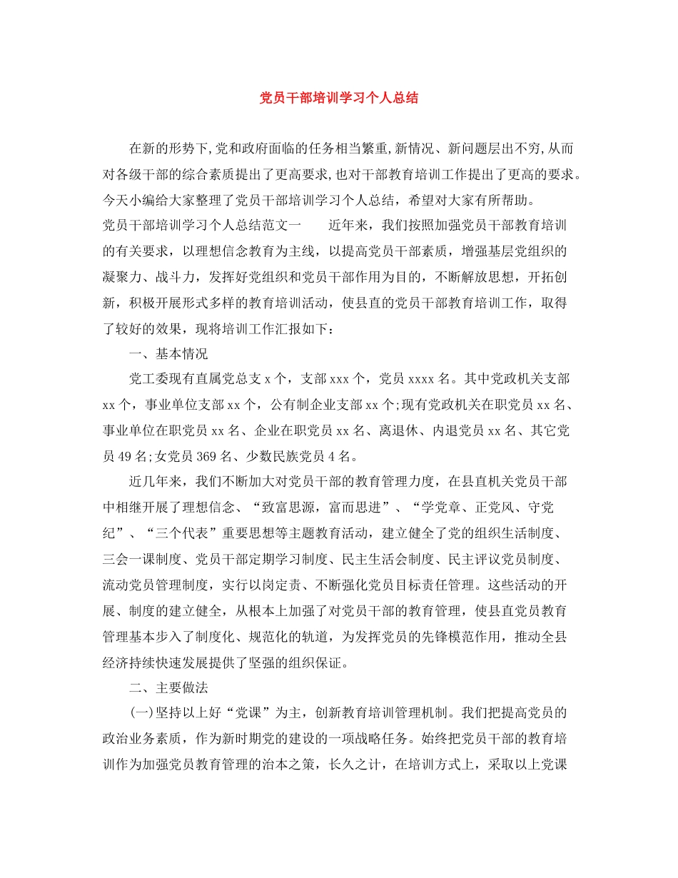 党员干部培训学习个人总结_第1页