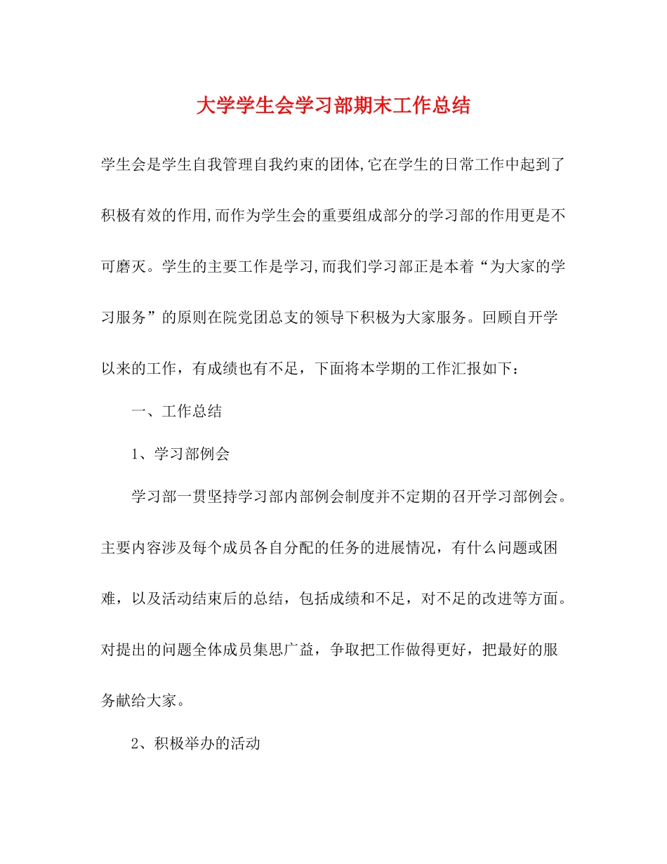 大学学生会学习部期末工作总结_第1页