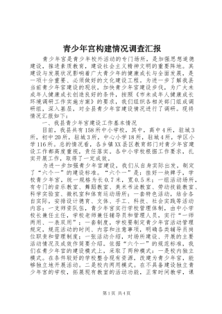 青少年宫构建情况调查汇报