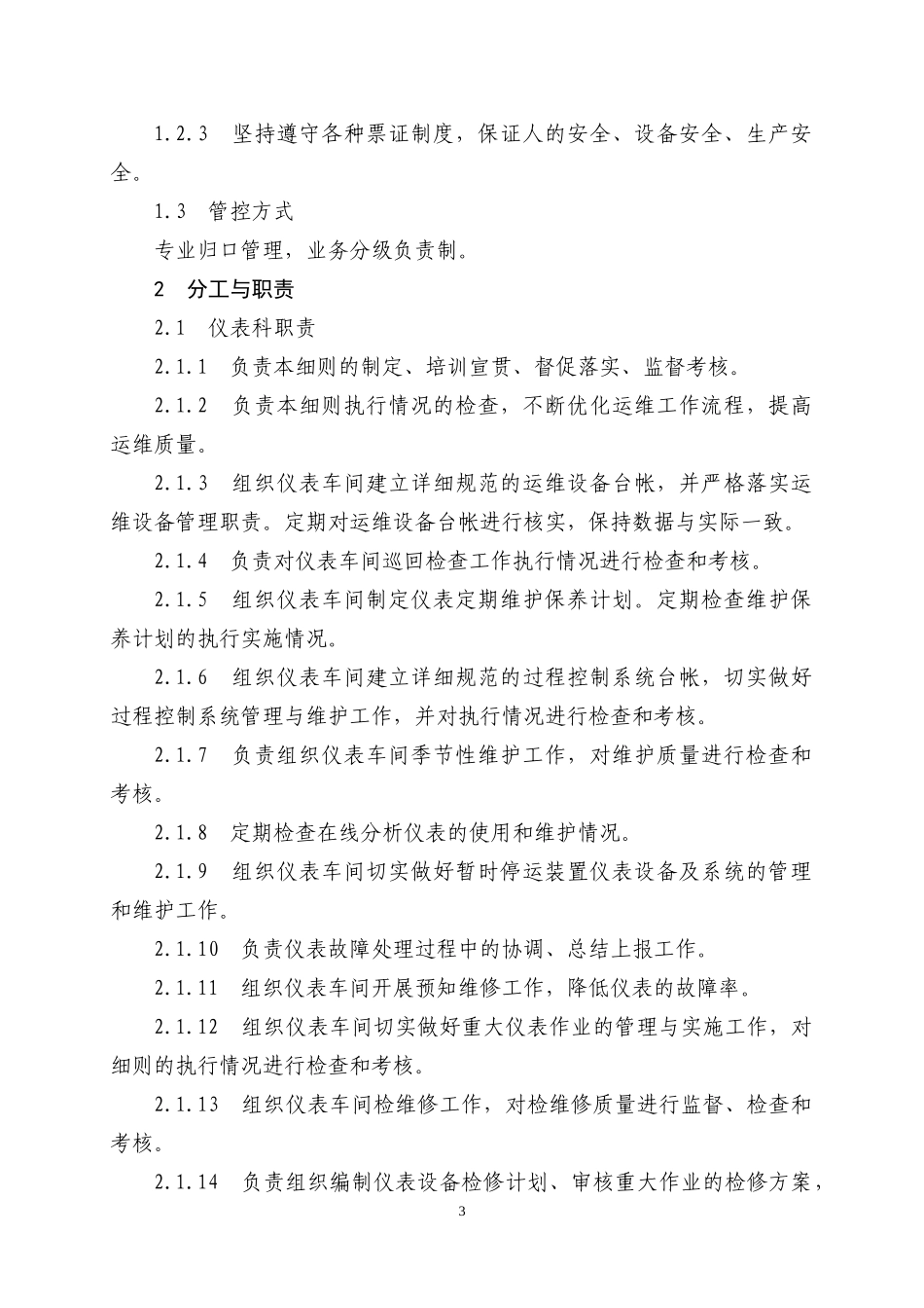生产运行维护中心仪表设备管理实施细则_第3页