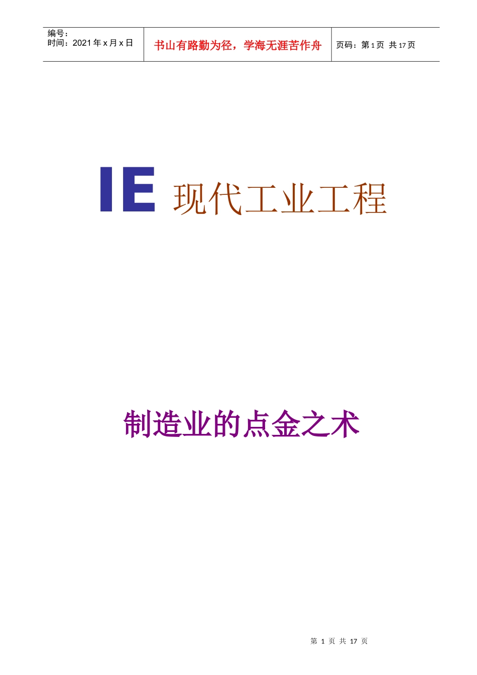 IE工程-制造业的点金之术_第1页