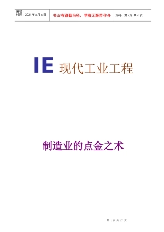 IE工程-制造业的点金之术