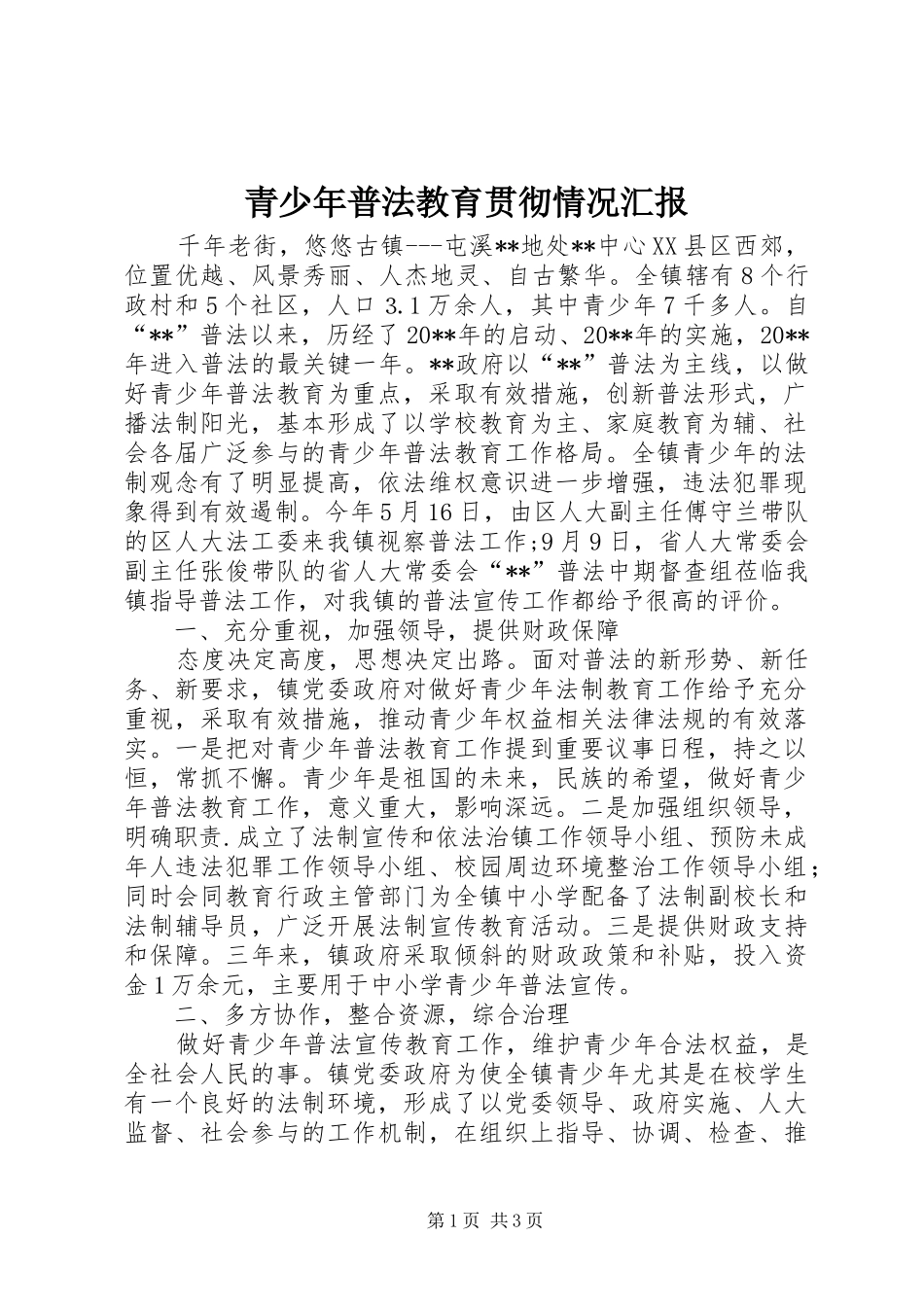 青少年普法教育贯彻情况汇报_第1页