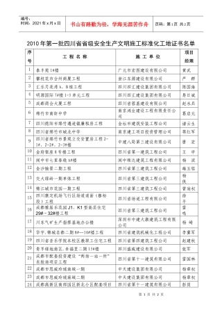 XXXX年第一批四川省省级安全生产文明施工标准化工地证...