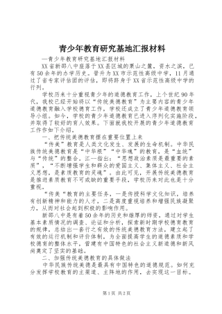 青少年教育研究基地汇报材料