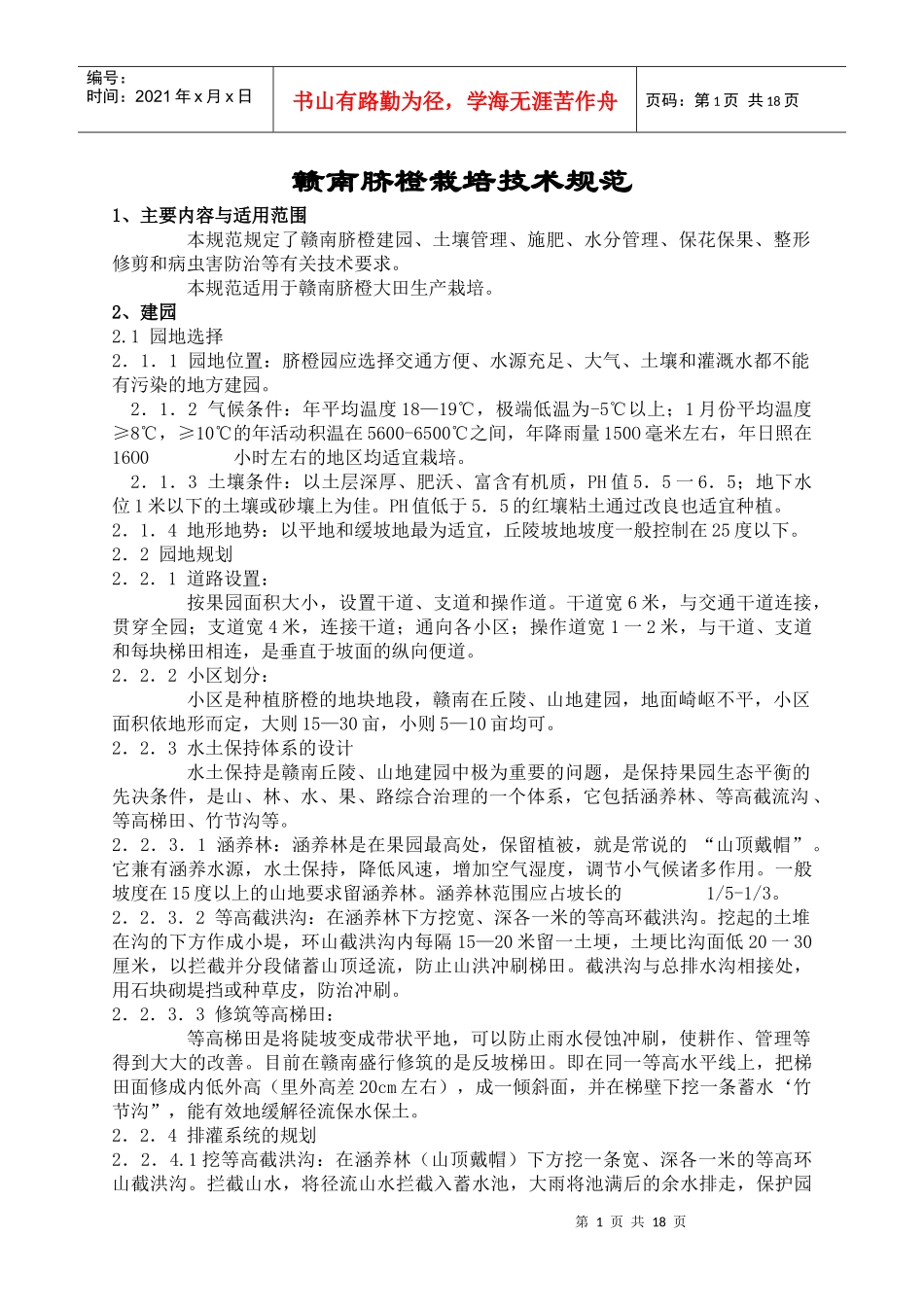 赣南脐橙栽培技术规范_第1页