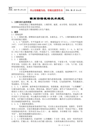 赣南脐橙栽培技术规范