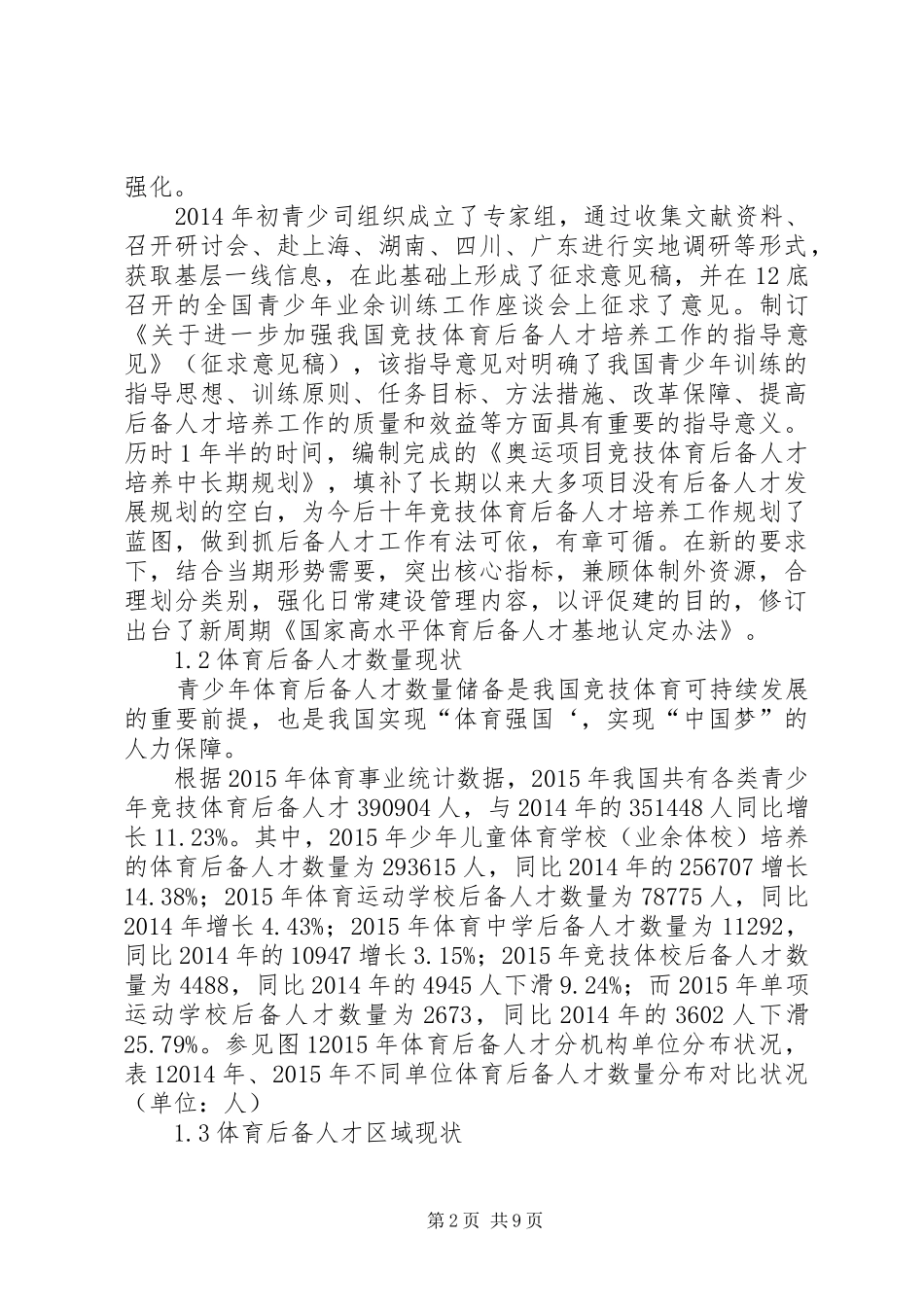 青少年体育事业发展报告模仿_第2页