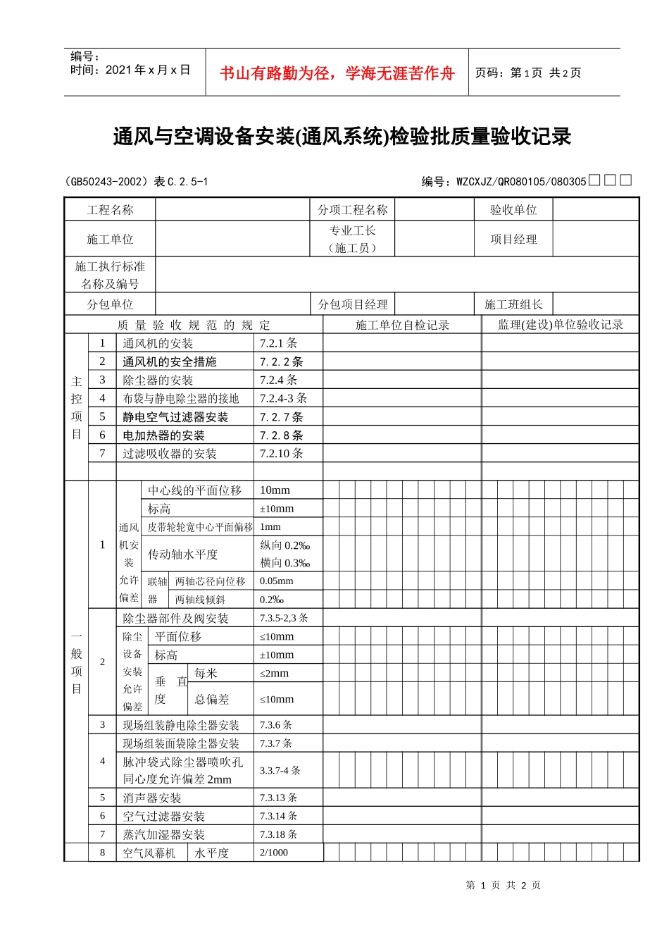 通风与空调设备安装（通风系统）检验批质量验收记录_第1页