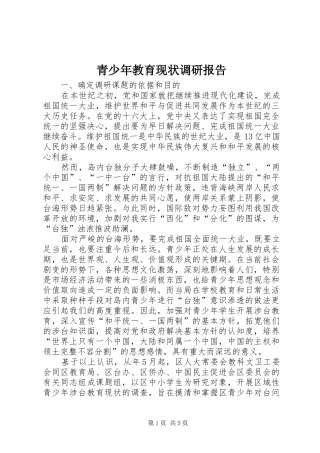 青少年教育现状调研报告