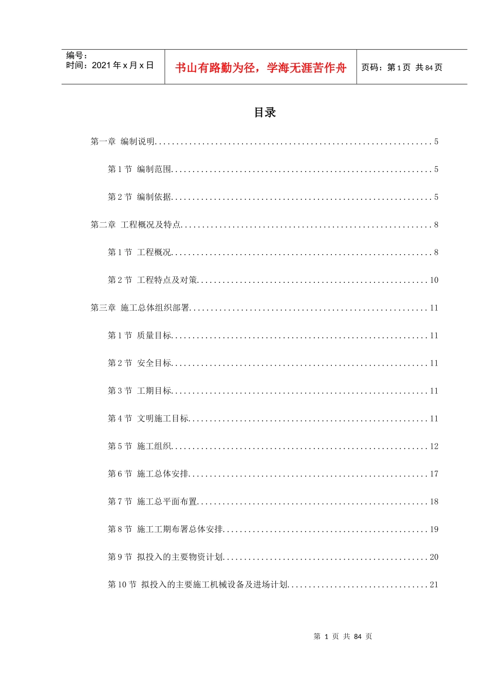 某加工车间厂房工程钢结构安装施工组织设计_第1页