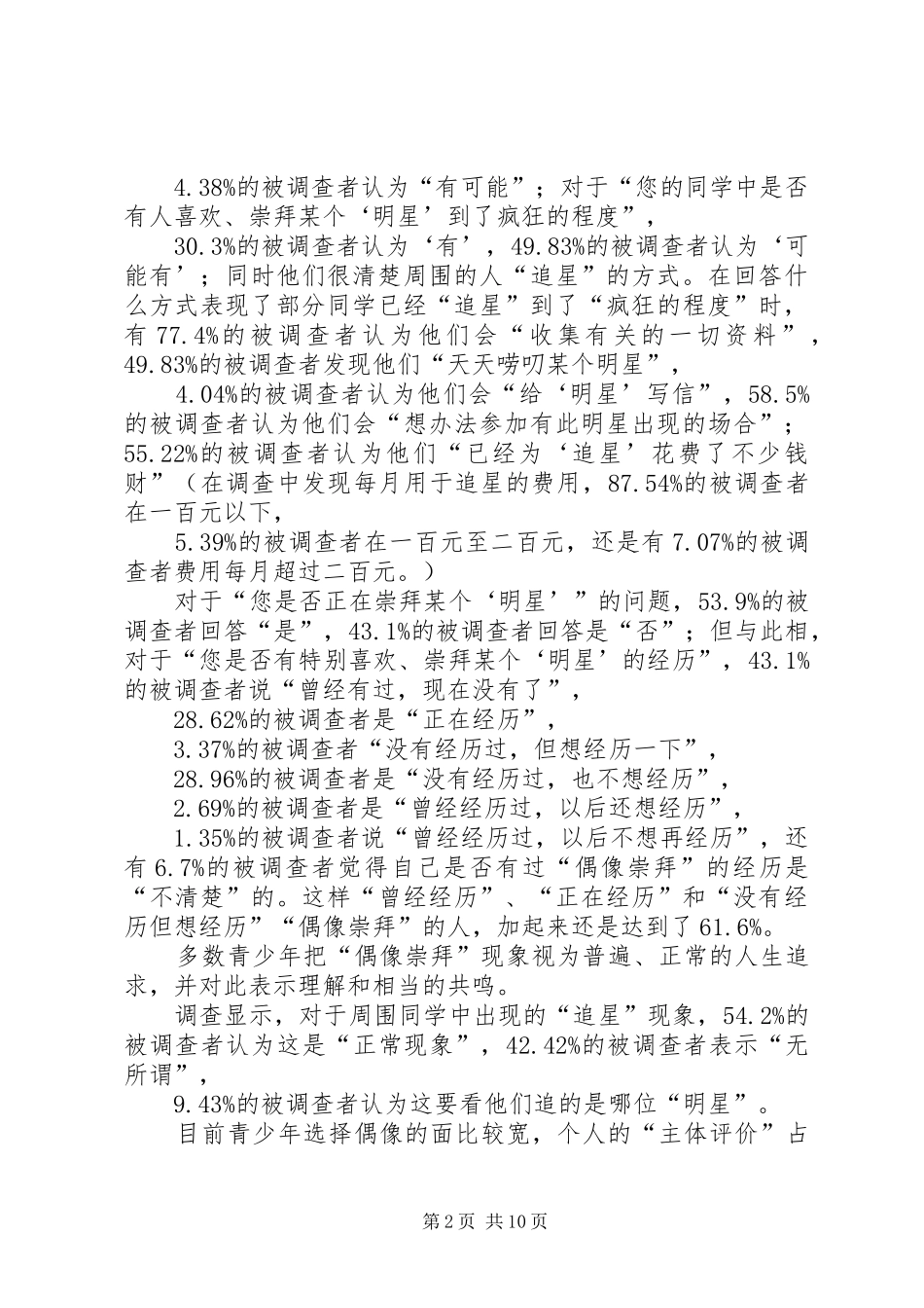 青少年崇拜现状分析报告_第2页