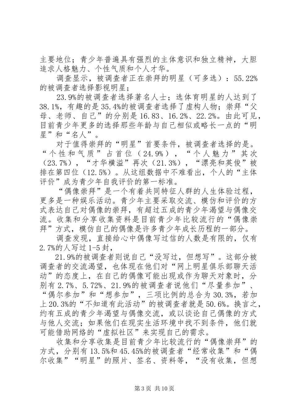 青少年崇拜现状分析报告_第3页