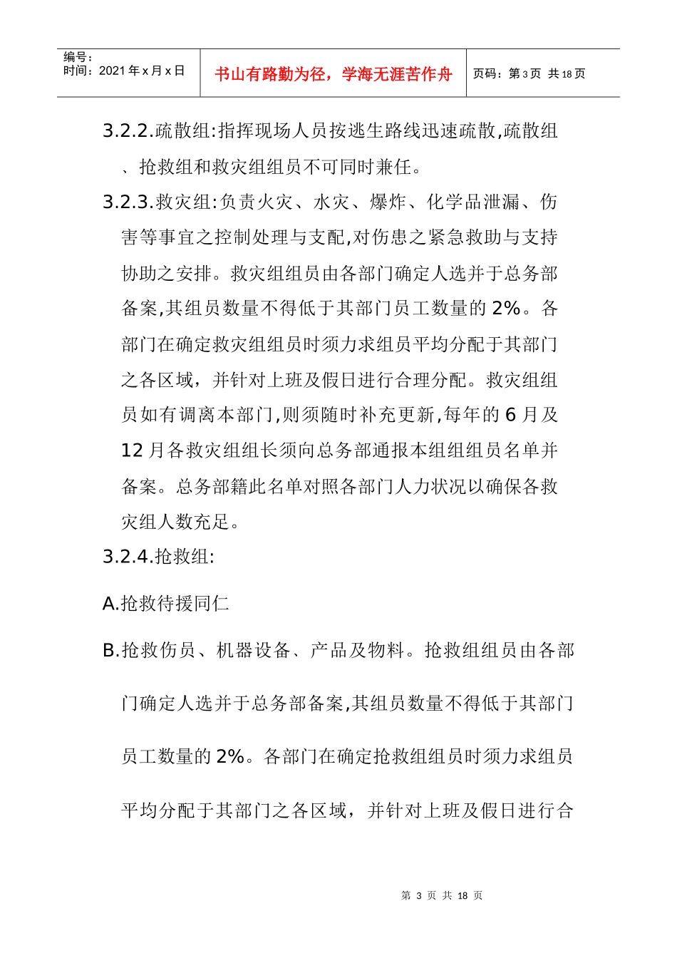 安全生产事故紧急应变救援管理方案_第3页