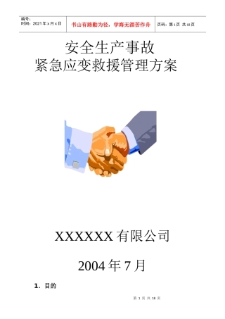 安全生产事故紧急应变救援管理方案