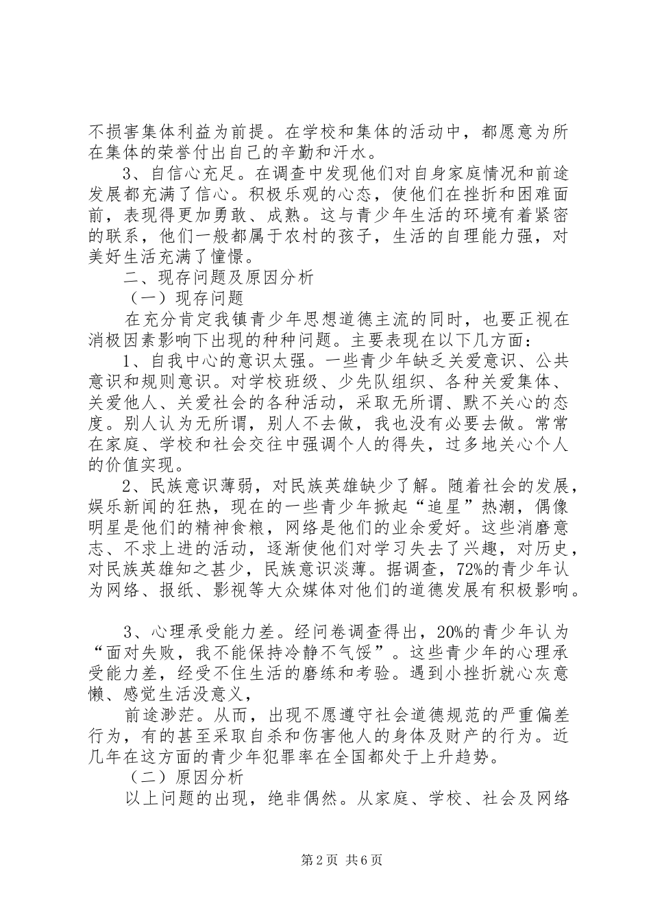 青少年思想道德现状调研报告_第2页