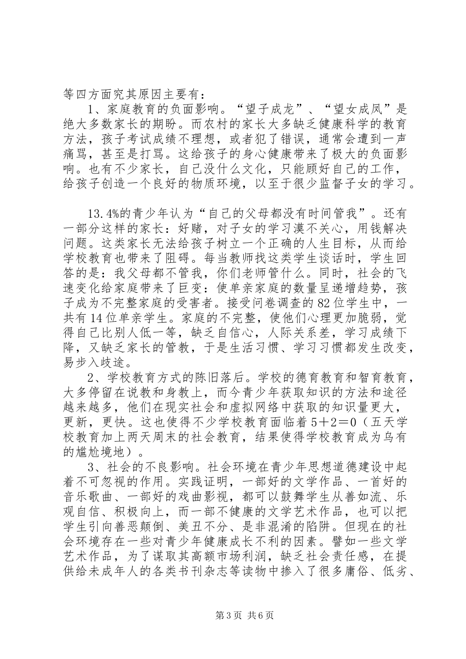 青少年思想道德现状调研报告_第3页