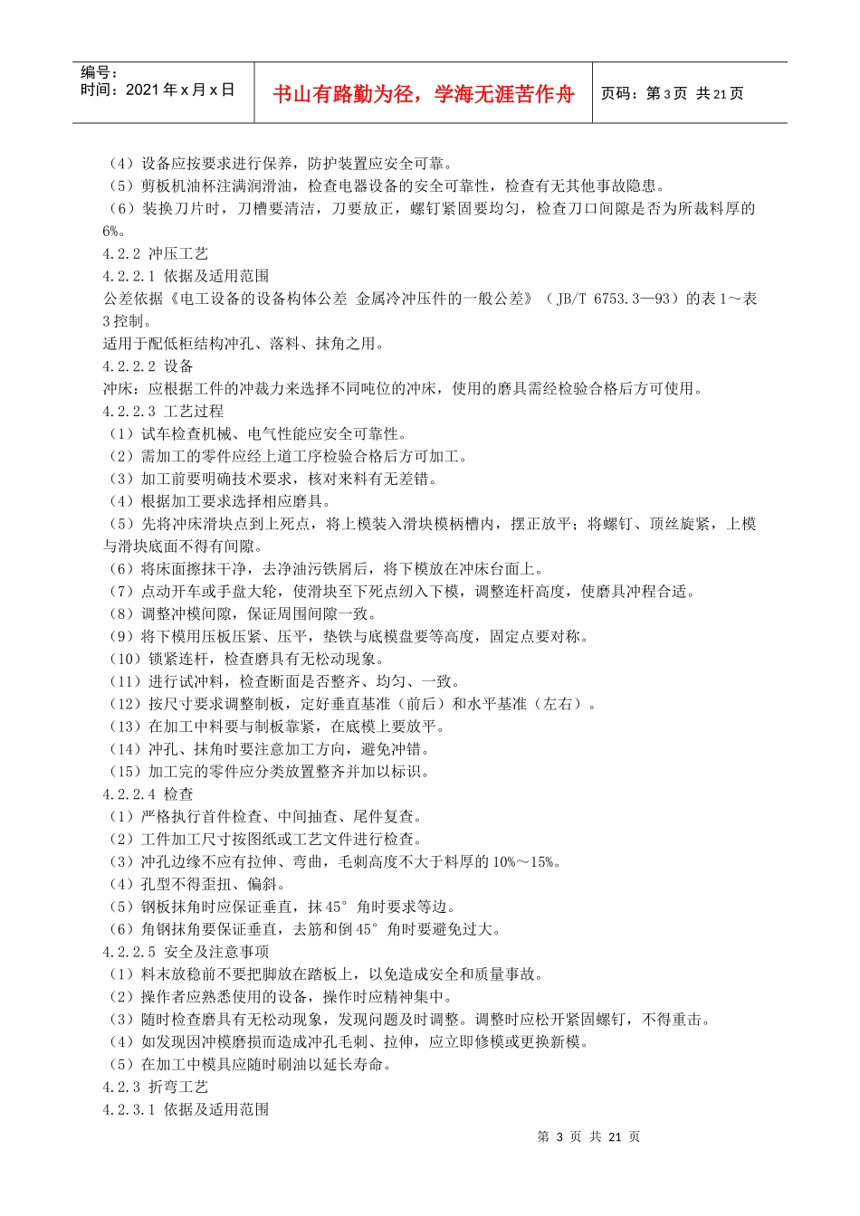 低压成套设备的生产设备及加工工艺-第4章低压成台设备的生_第3页