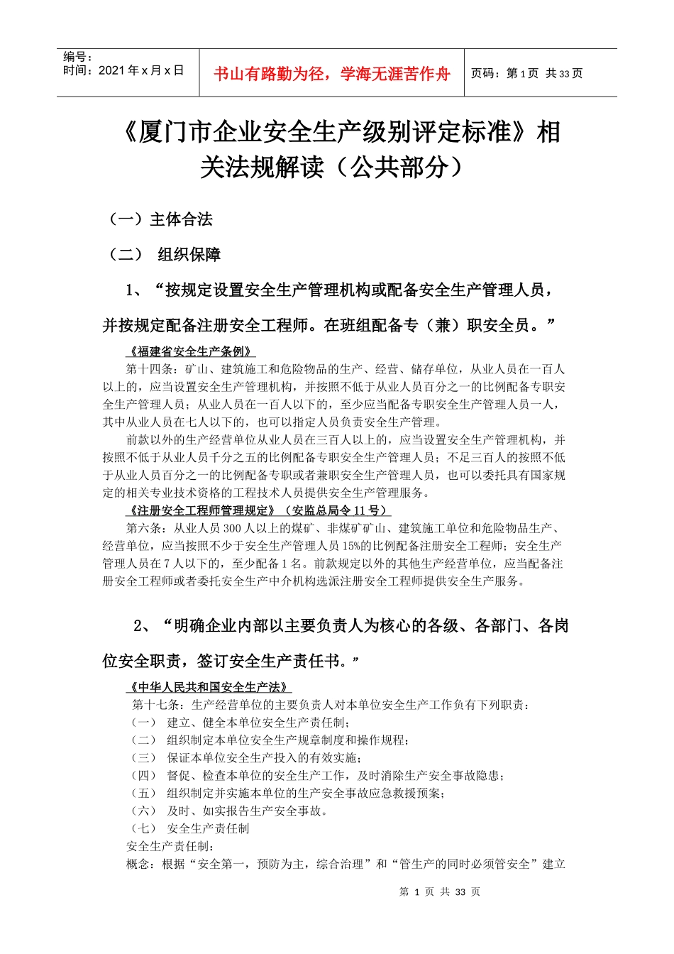 《企业安全生产级别评定标准》相关法规解读(公共部分)_第1页