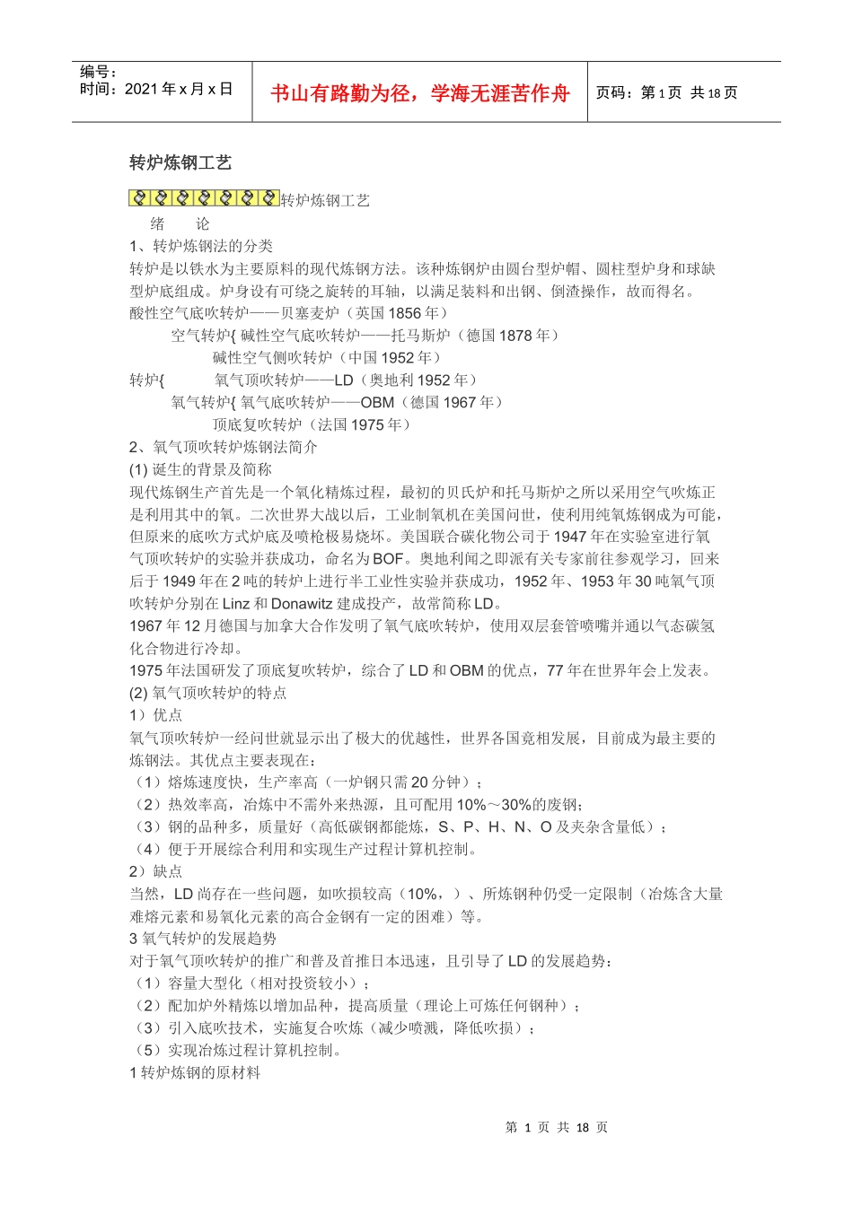 转炉炼钢工艺_第1页