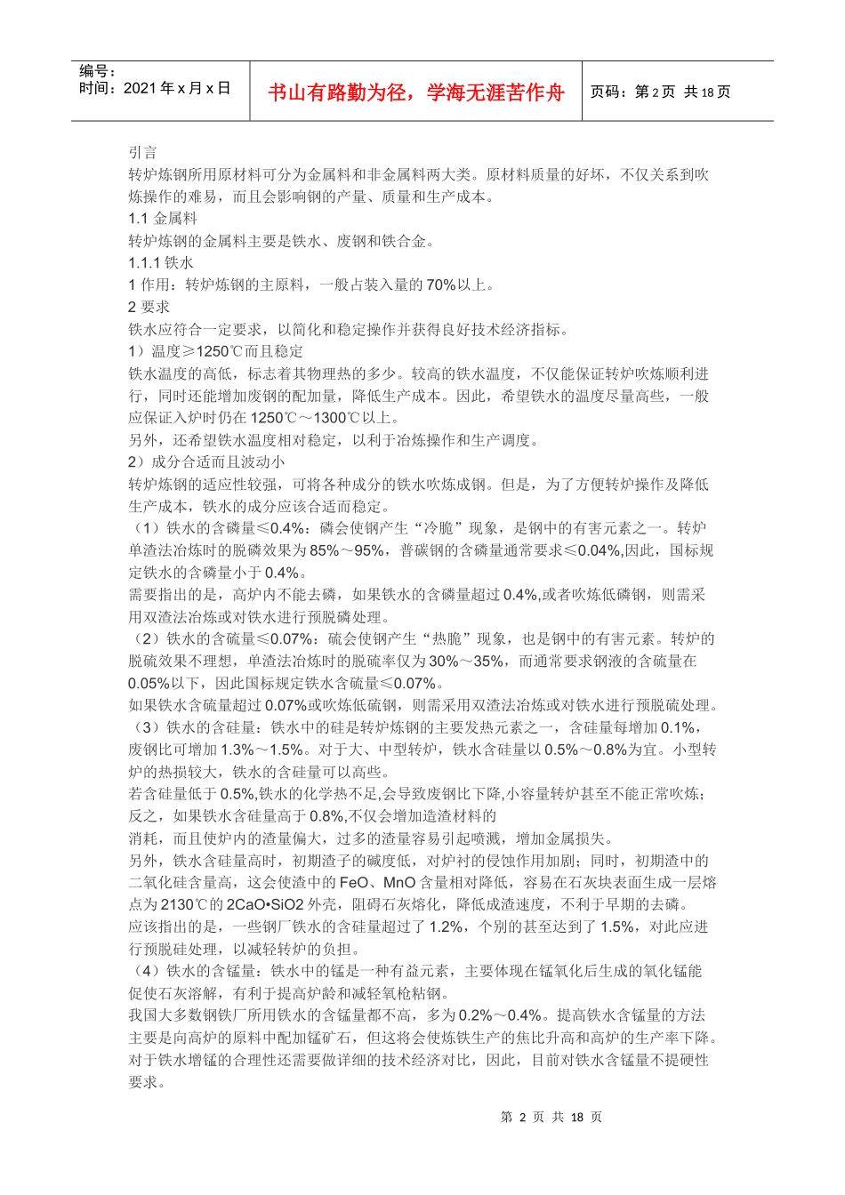 转炉炼钢工艺_第2页