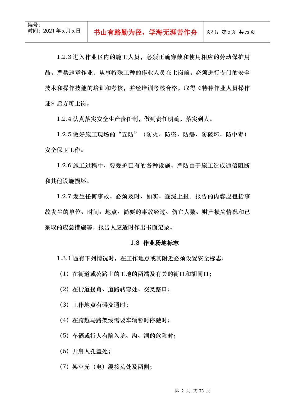 通信工程施工安全生产制度_第2页