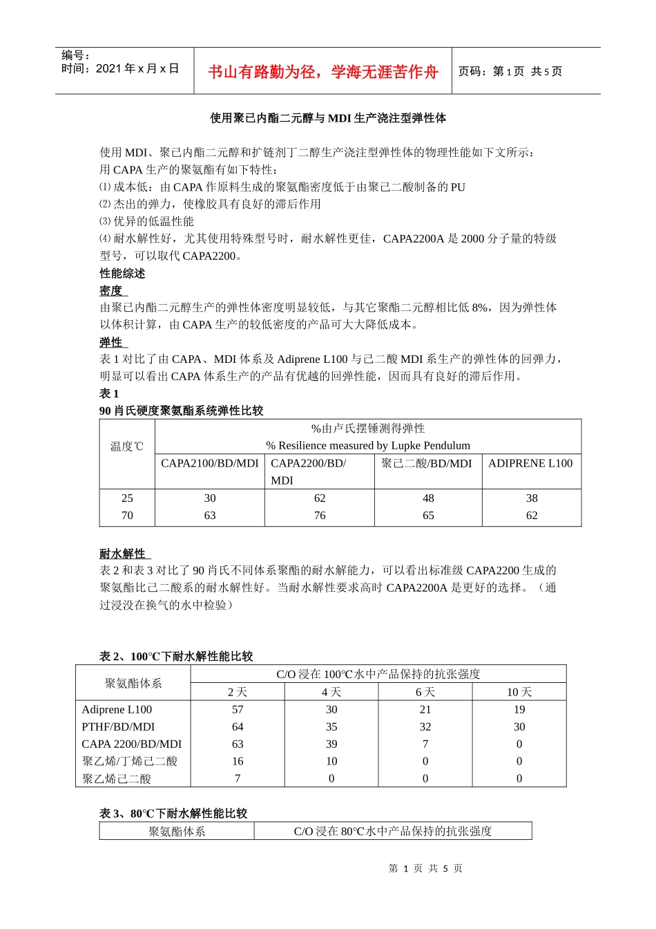 使用聚已内酯二元醇与MDI生产浇注型弹性_第1页
