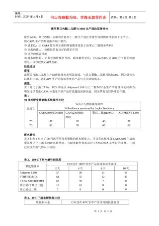 使用聚已内酯二元醇与MDI生产浇注型弹性