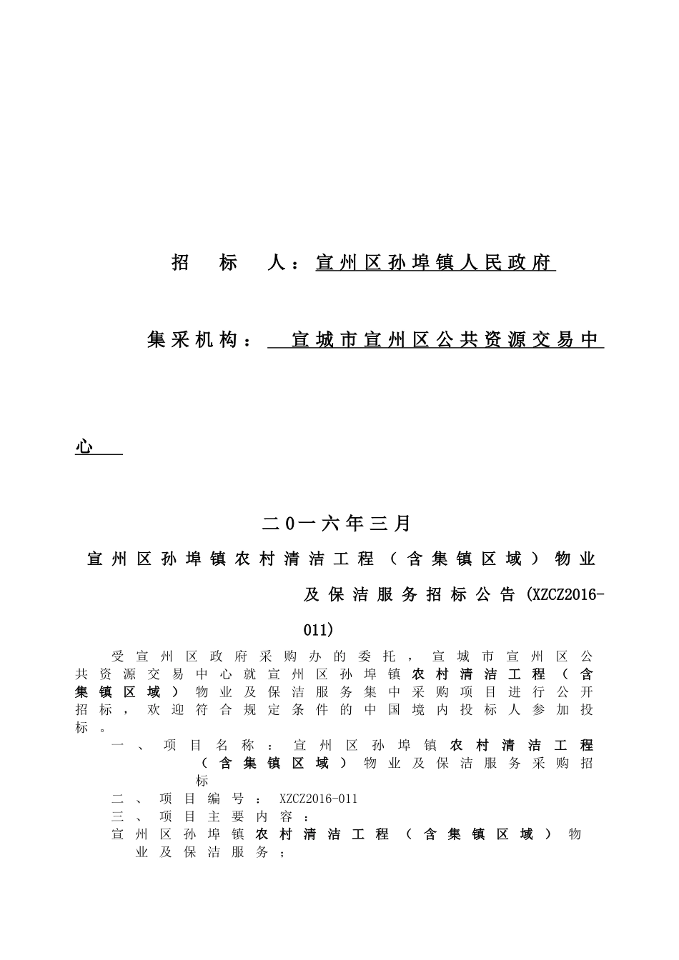 宣州区孙埠镇农村清洁工程_第2页