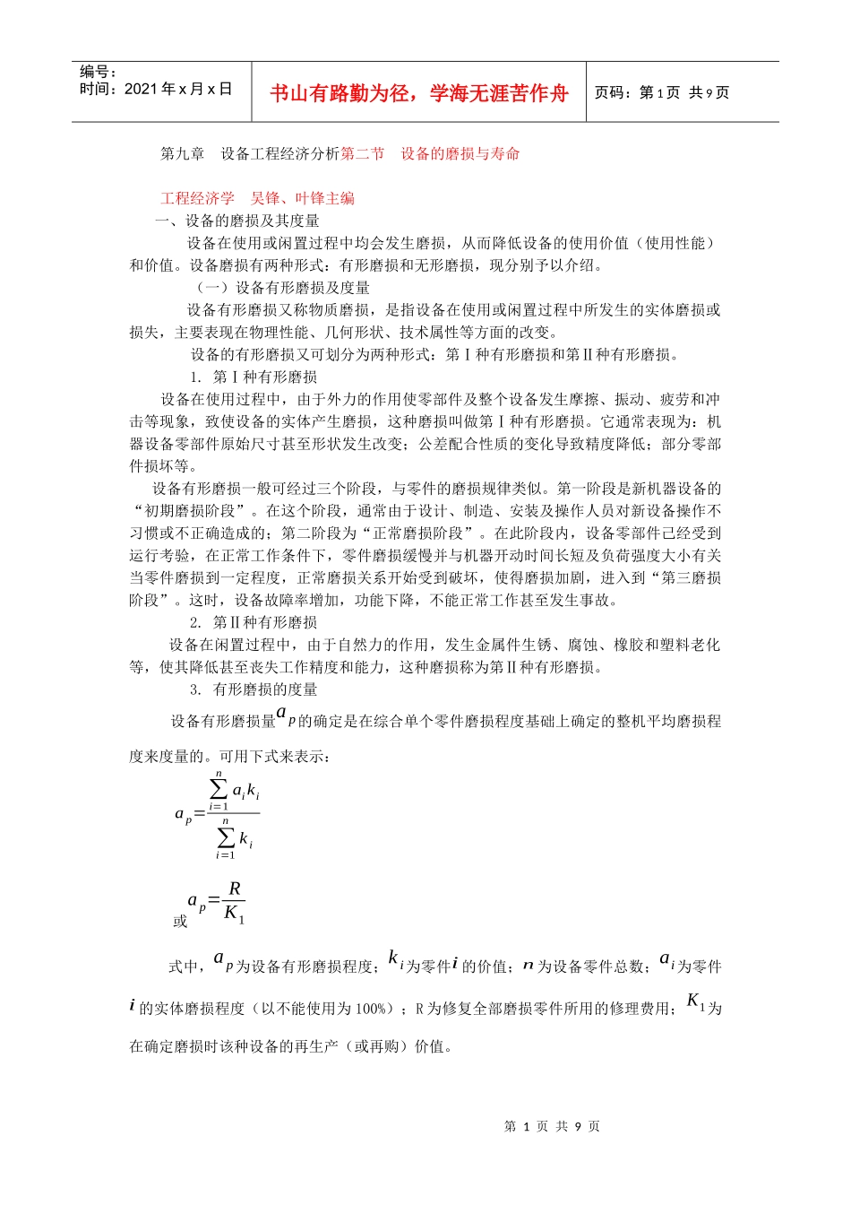 第九章设备工程经济分析第二节设备的磨损与寿命_第1页