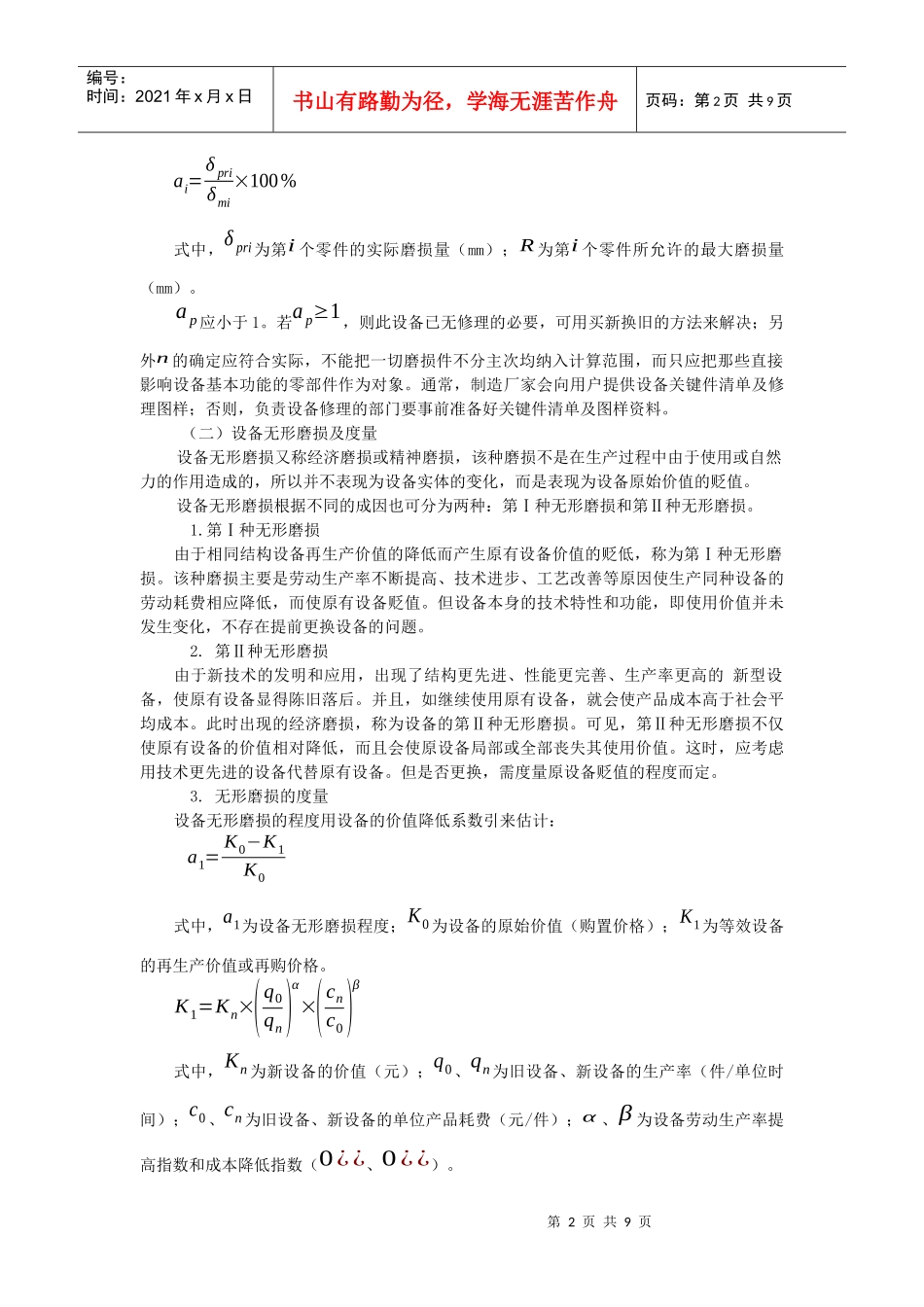 第九章设备工程经济分析第二节设备的磨损与寿命_第2页