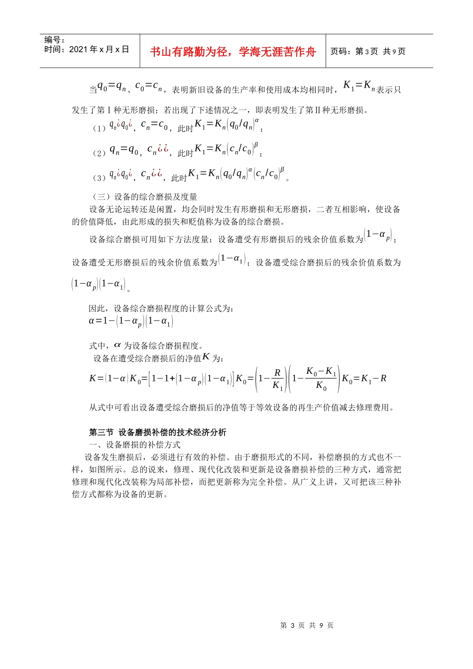第九章设备工程经济分析第二节设备的磨损与寿命_第3页