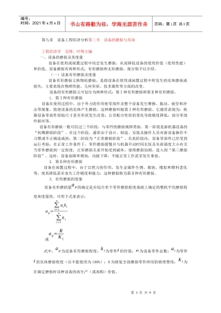 第九章设备工程经济分析第二节设备的磨损与寿命