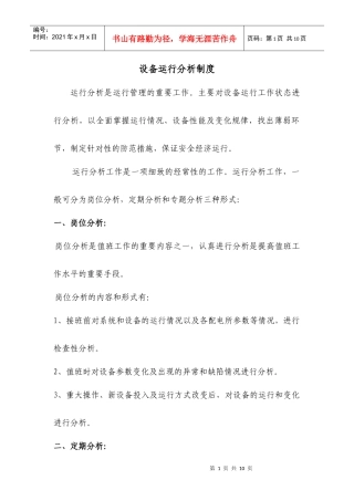 浅析设备运行分析制度
