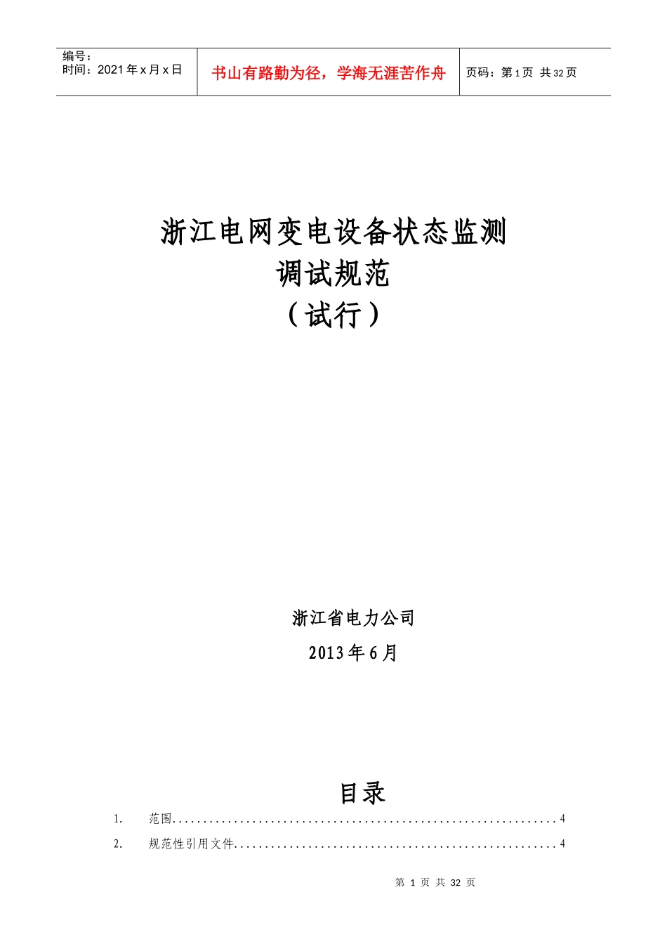 电网变电设备状态监测调试规范_第1页