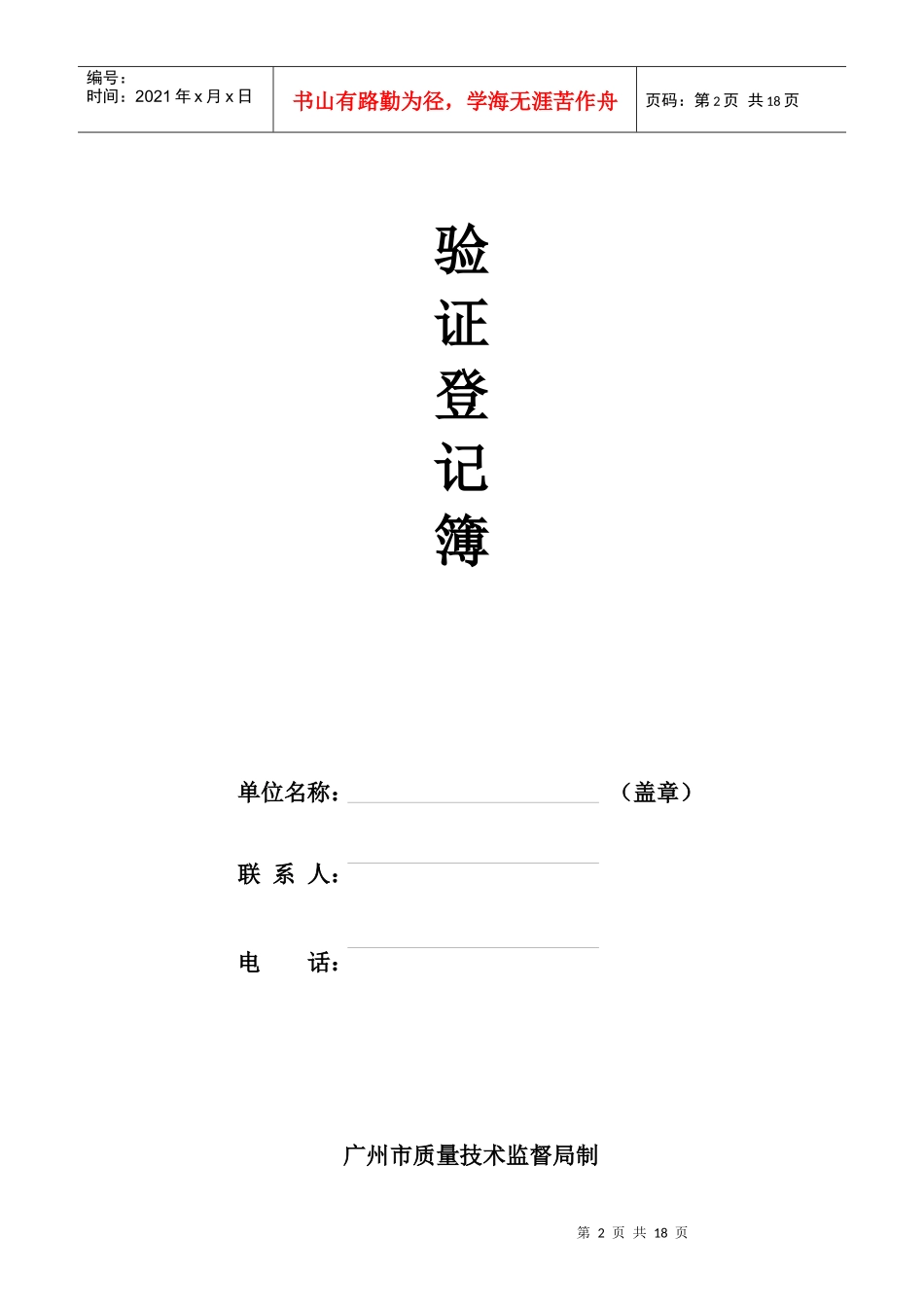 广州市特种设备制造、安装与改造等单位验证登记簿_第2页
