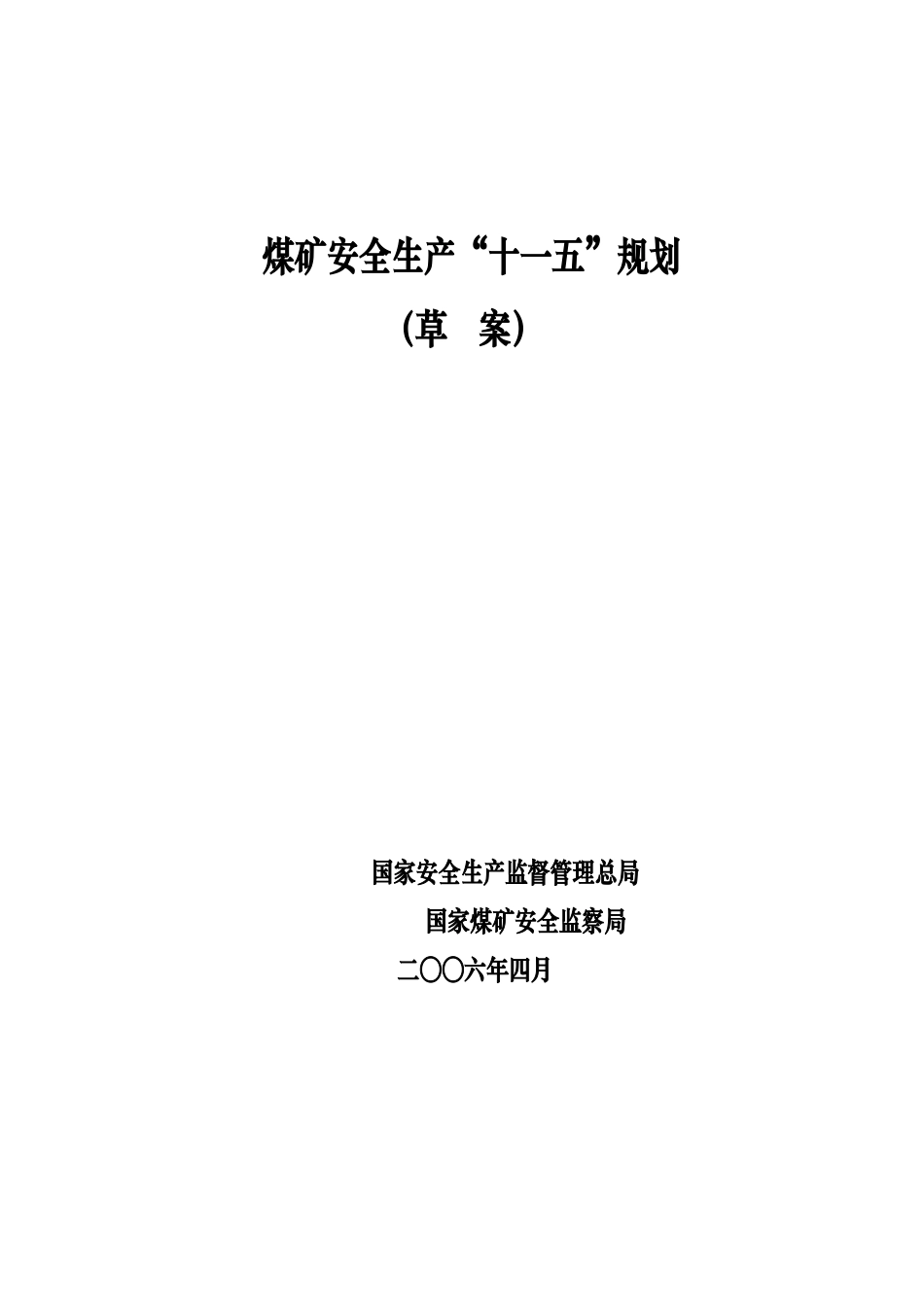 煤矿安全生产十一五规划-我国煤矿“十一五”安全生产规划提_第1页