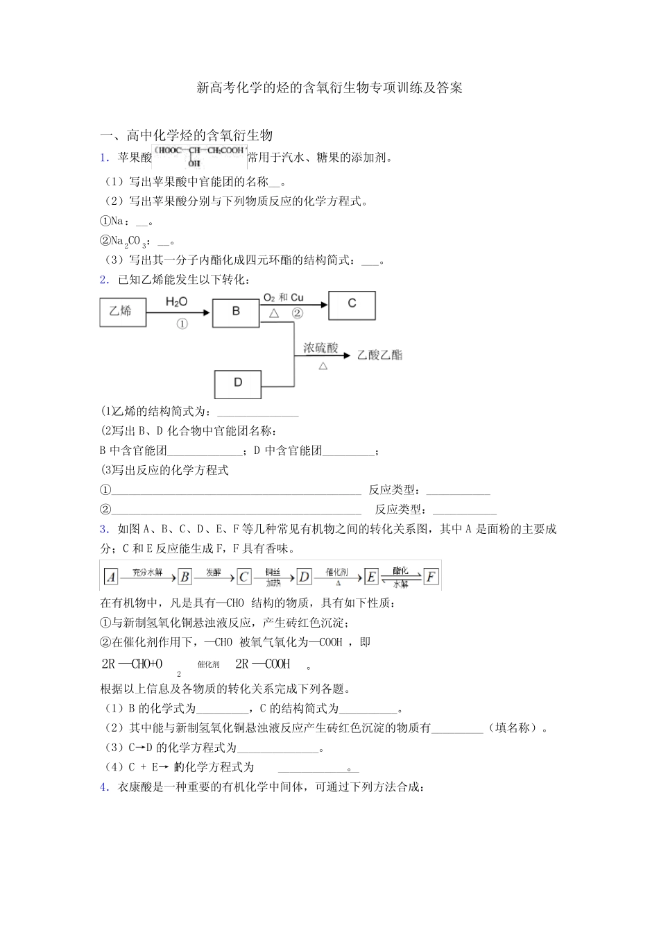 新高考化学的烃的含氧衍生物专项训练及答案 _第1页