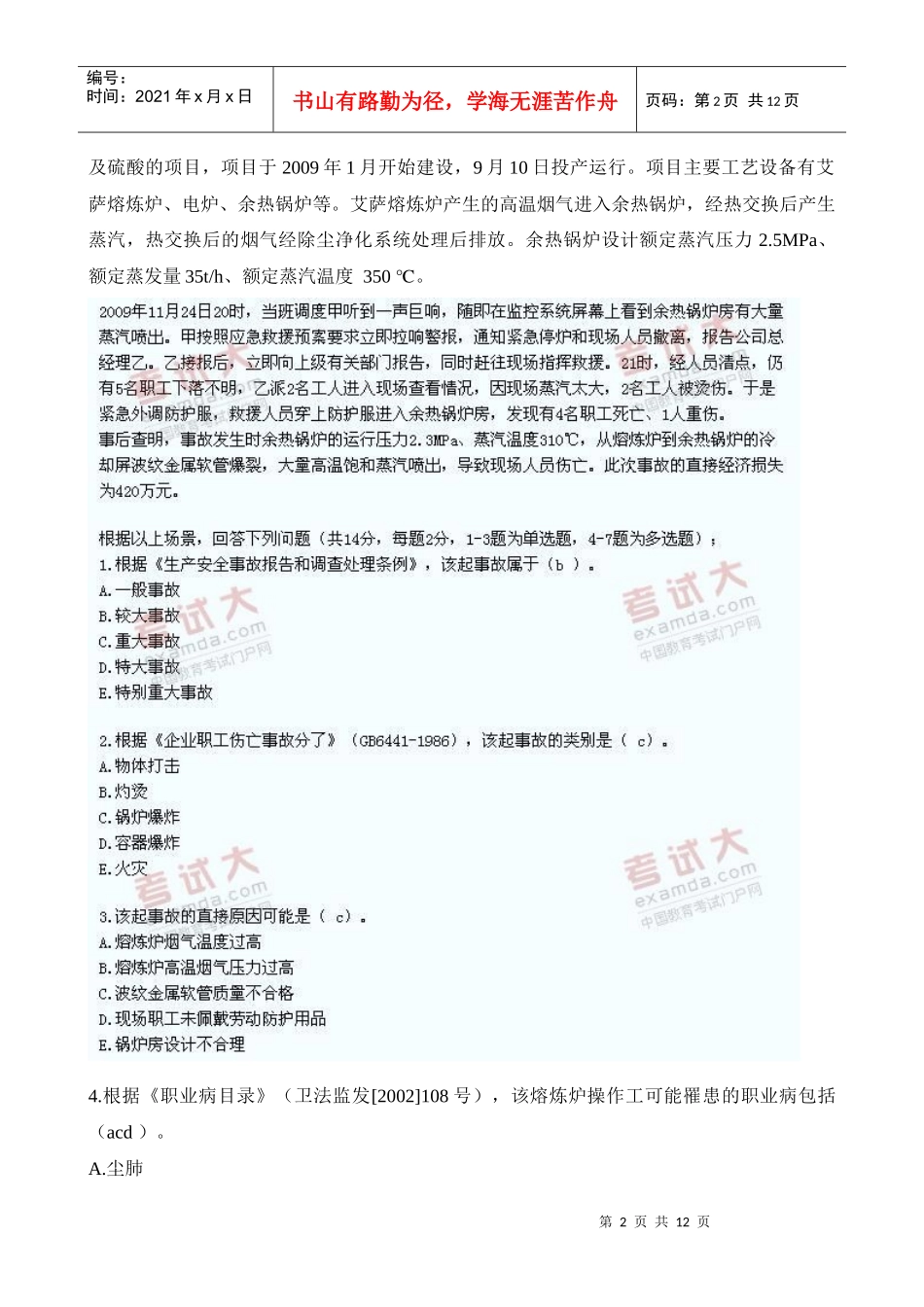 XXXX年安全生产事故案例分析_第2页