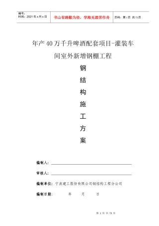 年产40万千升啤酒配套项目-灌装车间室外新增钢棚工程施