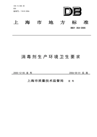 消毒剂生产环境卫生要求[1]