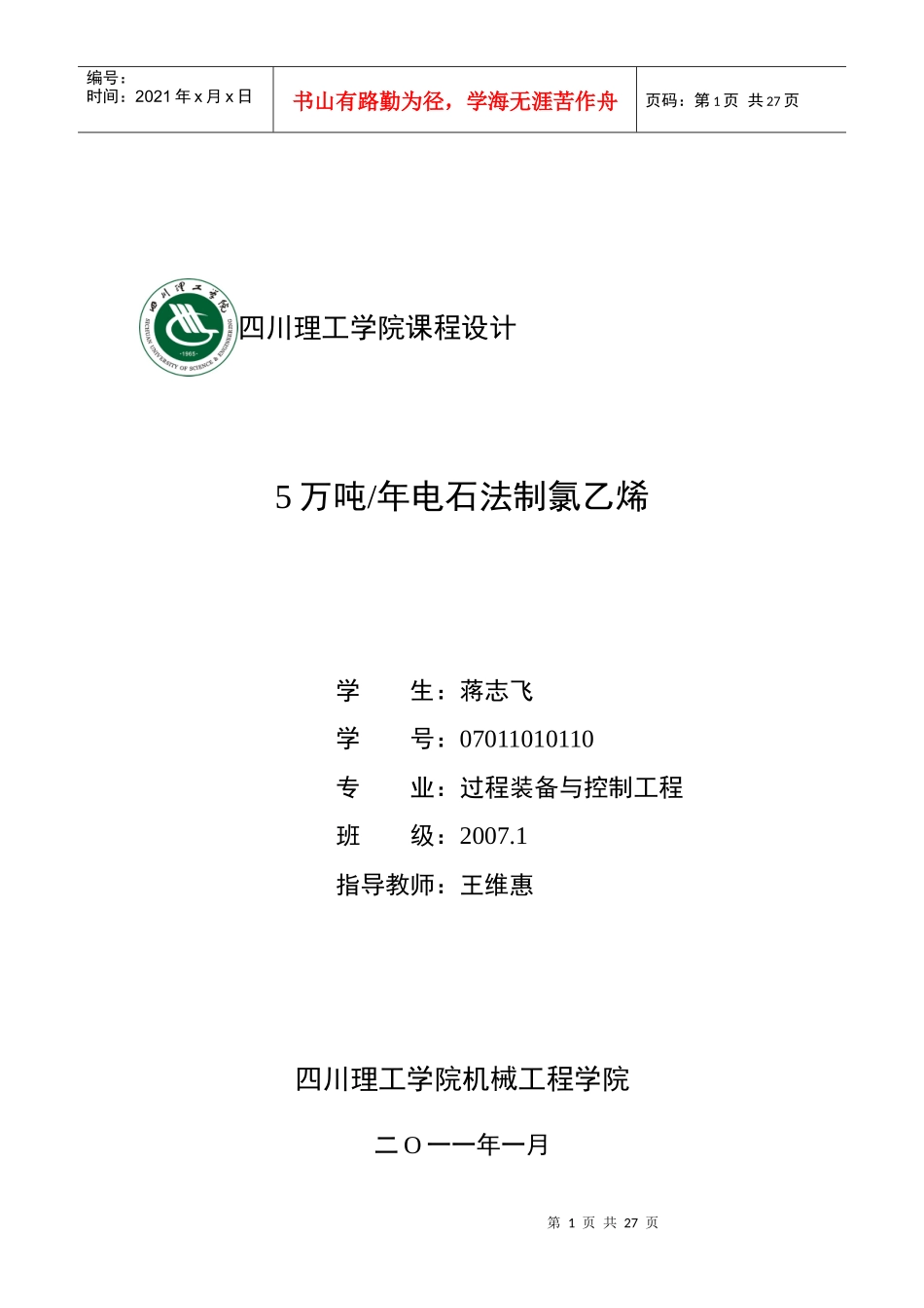 电石法生产氯乙烯_第1页